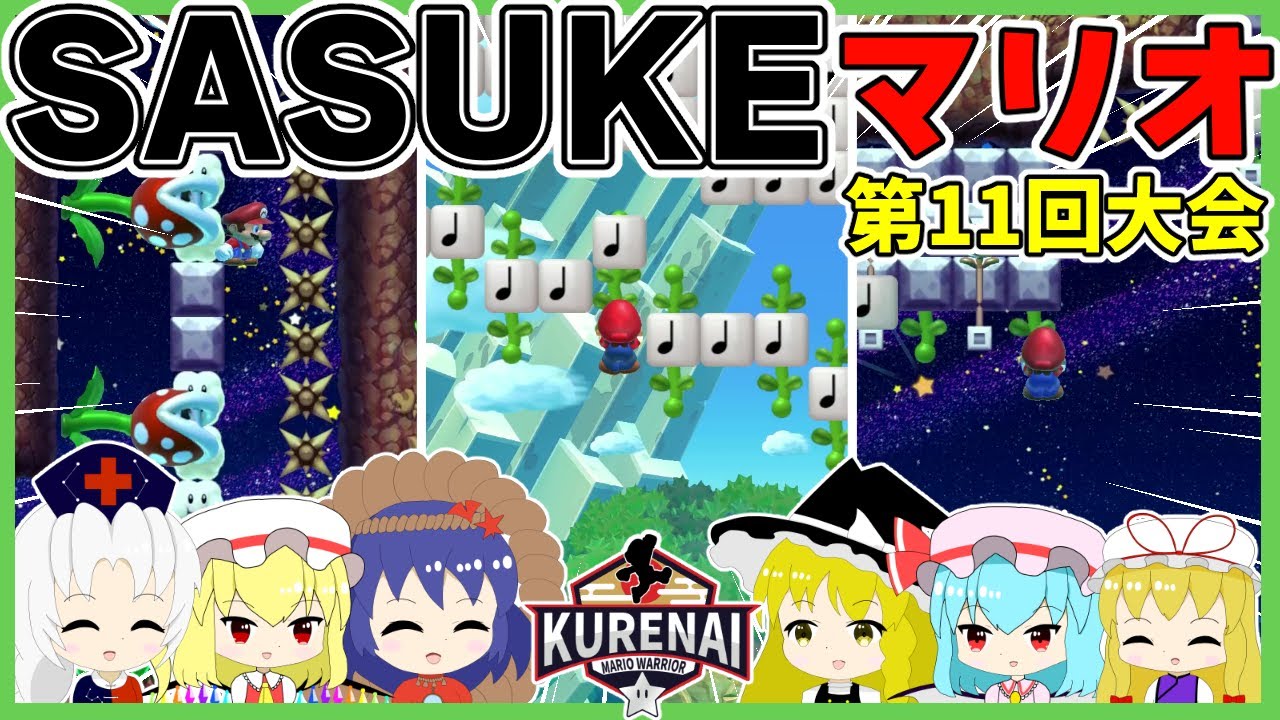 【SASUKE】新時代の英雄は誰だ！【ゆっくり実況】【スーパーマリオメーカー2】【KURENAI第11回大会】