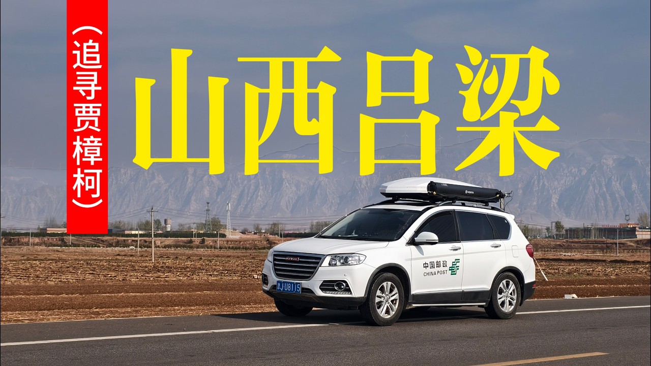 贾樟柯为什么始终放不下汾阳 山西吕梁有什么好玩的 自驾游vlog