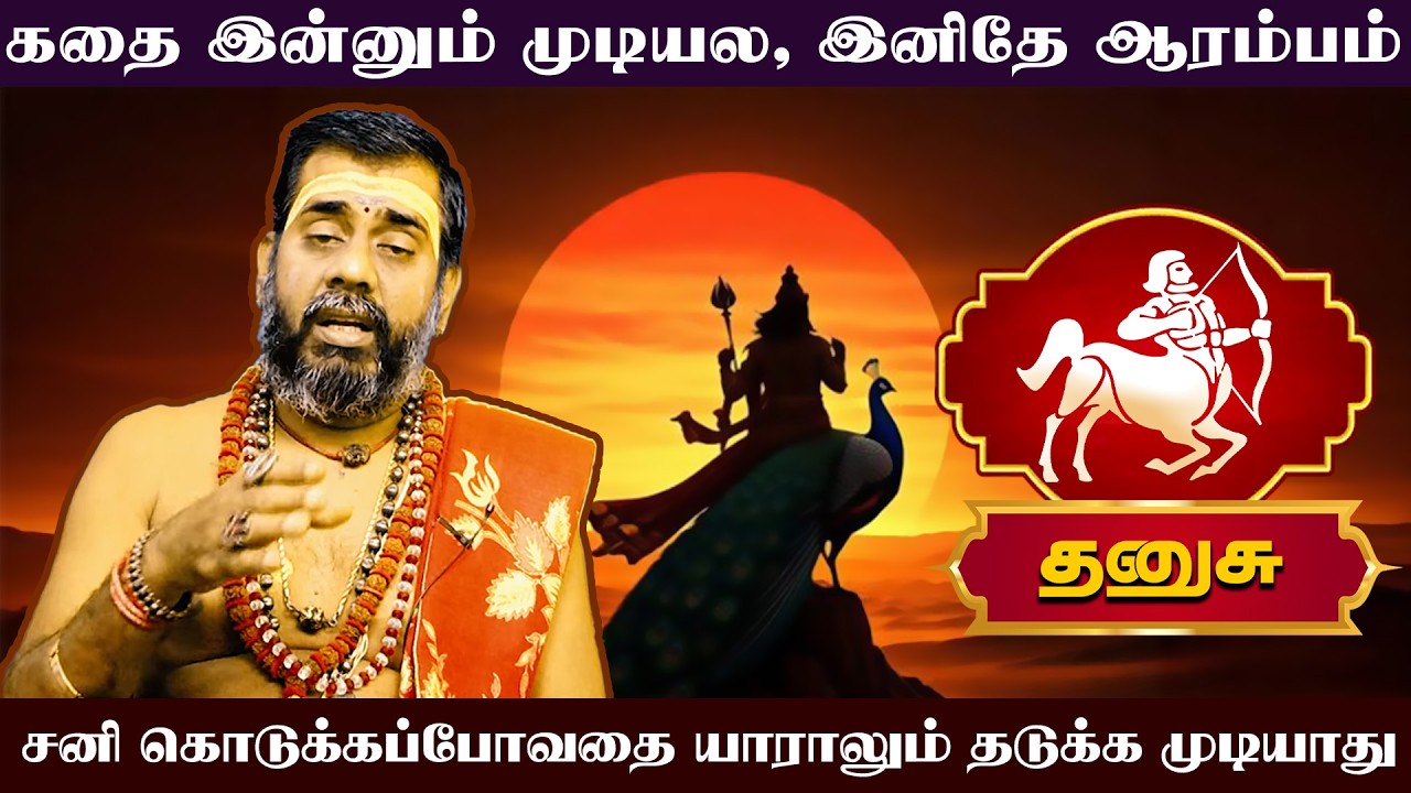 தனுசு | சனிப்பெயர்ச்சி பொதுப் பலன்கள் 2026 | Sani Peyarchi Palangal 2026 | Danusu rasi palangal