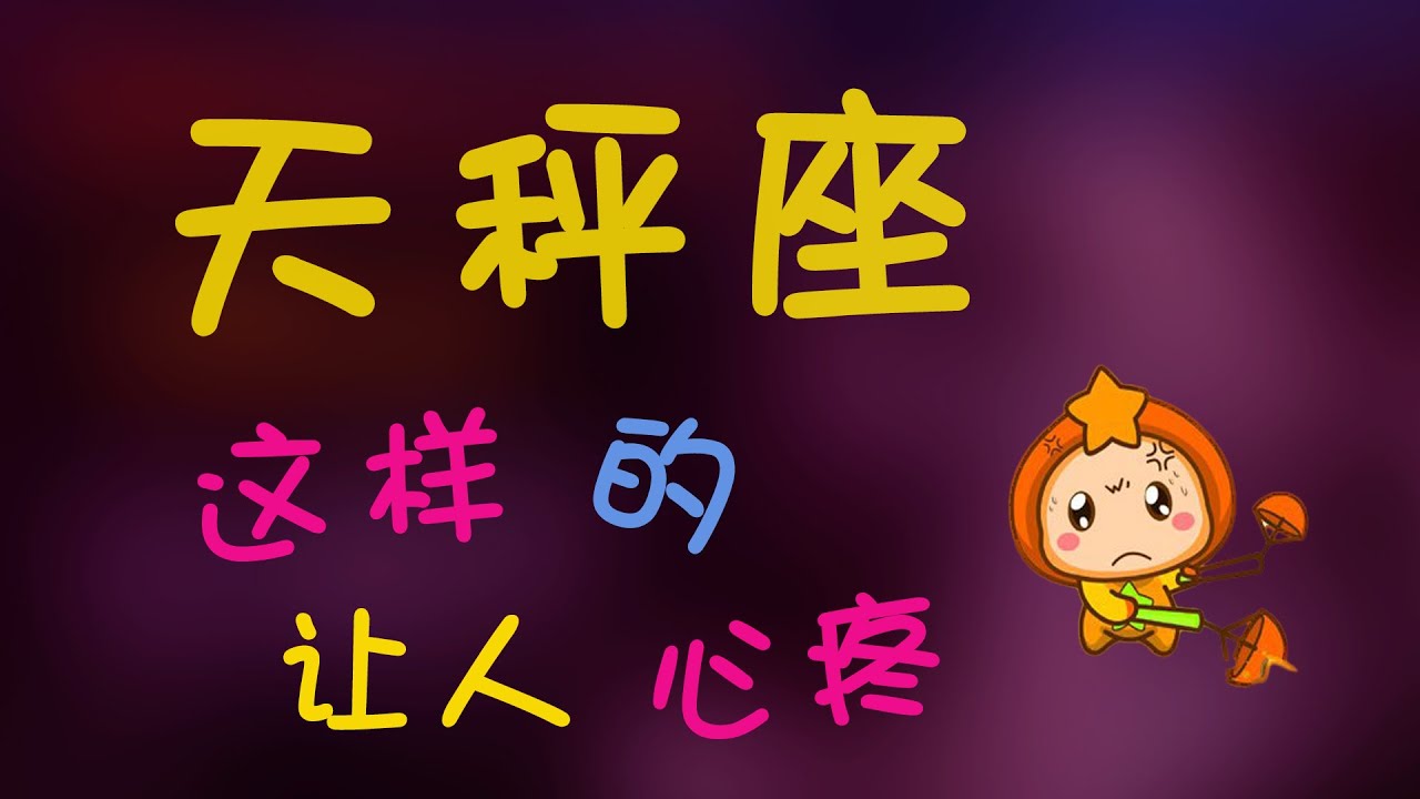 【天秤座】這才是真正的天秤座，這樣的天秤讓人心疼，你喜歡嗎？