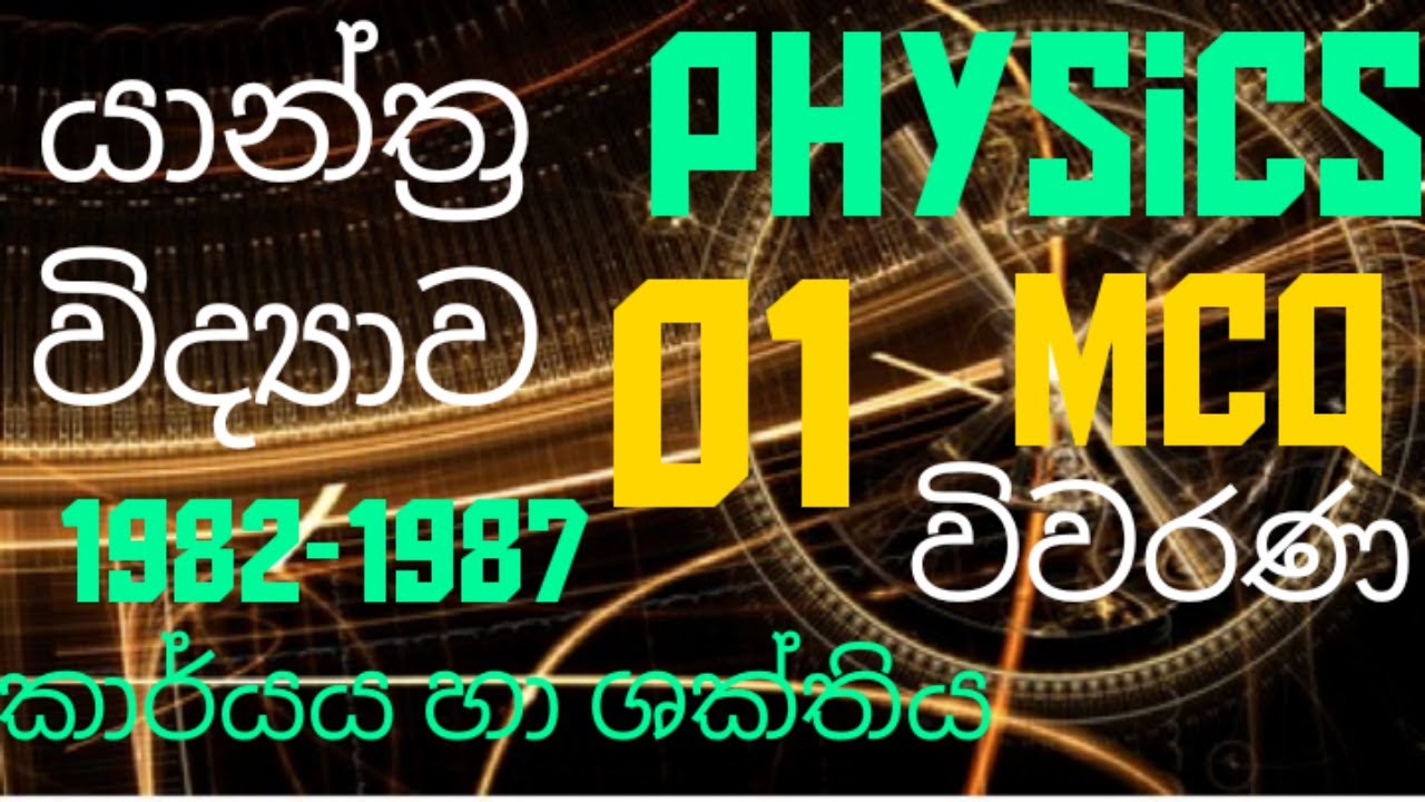Mechanics |Work & energy 01| Advanced level Physics |MCQ discussion in Sinhala