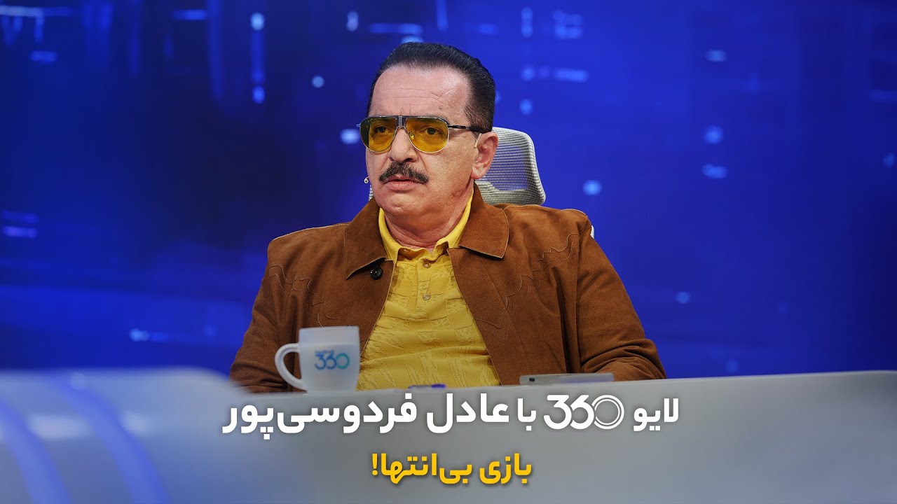 لایو ۳۶۰ با عادل فردوسی&zwnj;پور | بازی بی&zwnj;انتها
