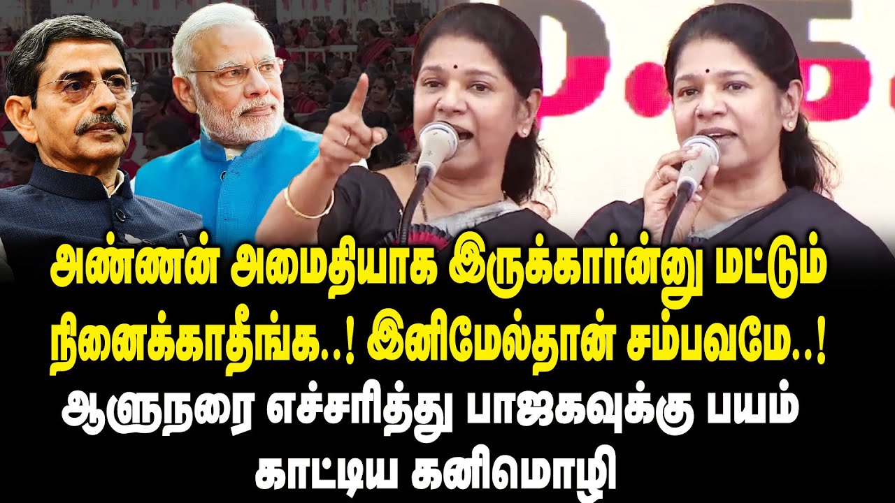 அண்ணன் அமைதியாக இருக்கார்ன்னு மட்டும் நினைக்காதீங்கIஇனிமேல்தான் சம்பவமேI Kanimozhi shows fear to BJP