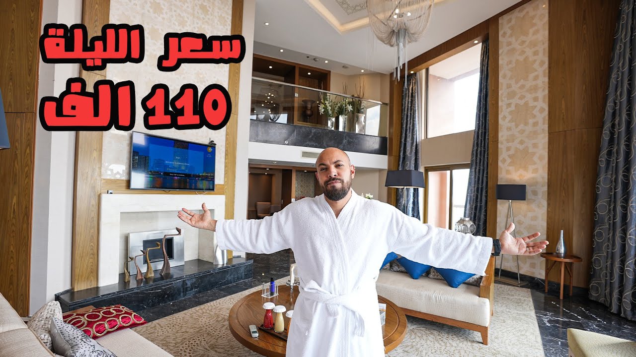 قضيت يوم في افخم جناح ملكي