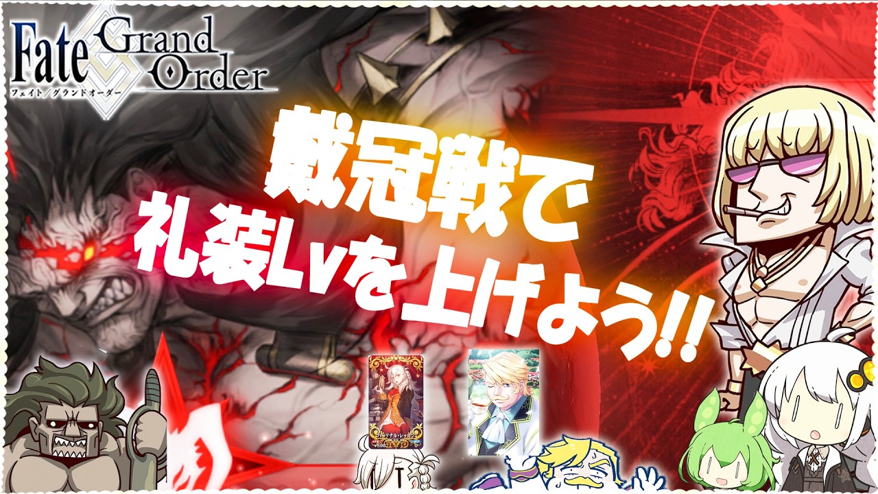 戴冠戦をぐるぐる周回してカルデア制服のレベルを上げたい配信です(*'▽')🌀