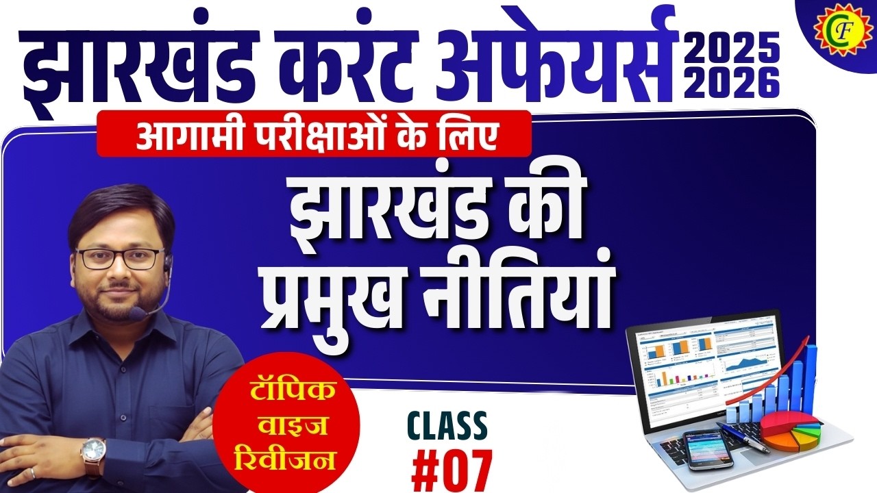 JHARKHAND CURRENT AFFAIRS 2026 | झारखंड की प्रमुख नीतियां | TOPIC WISE REVISION 05