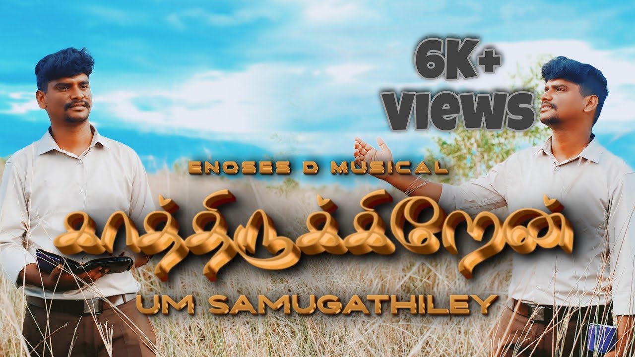 காத்திருக்கிறேன் (OFFICIAL) | KAATHIRUKKIREN | EN BEATZ OFFICIAL | ENOSES D