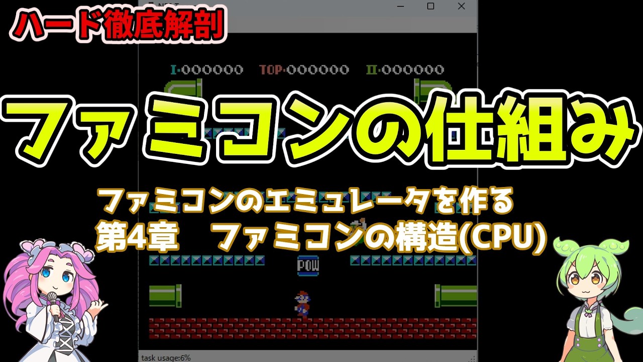 ファミコンのエミュレータを作る(プログラミング) 4章ファミコンの構造(CPU)