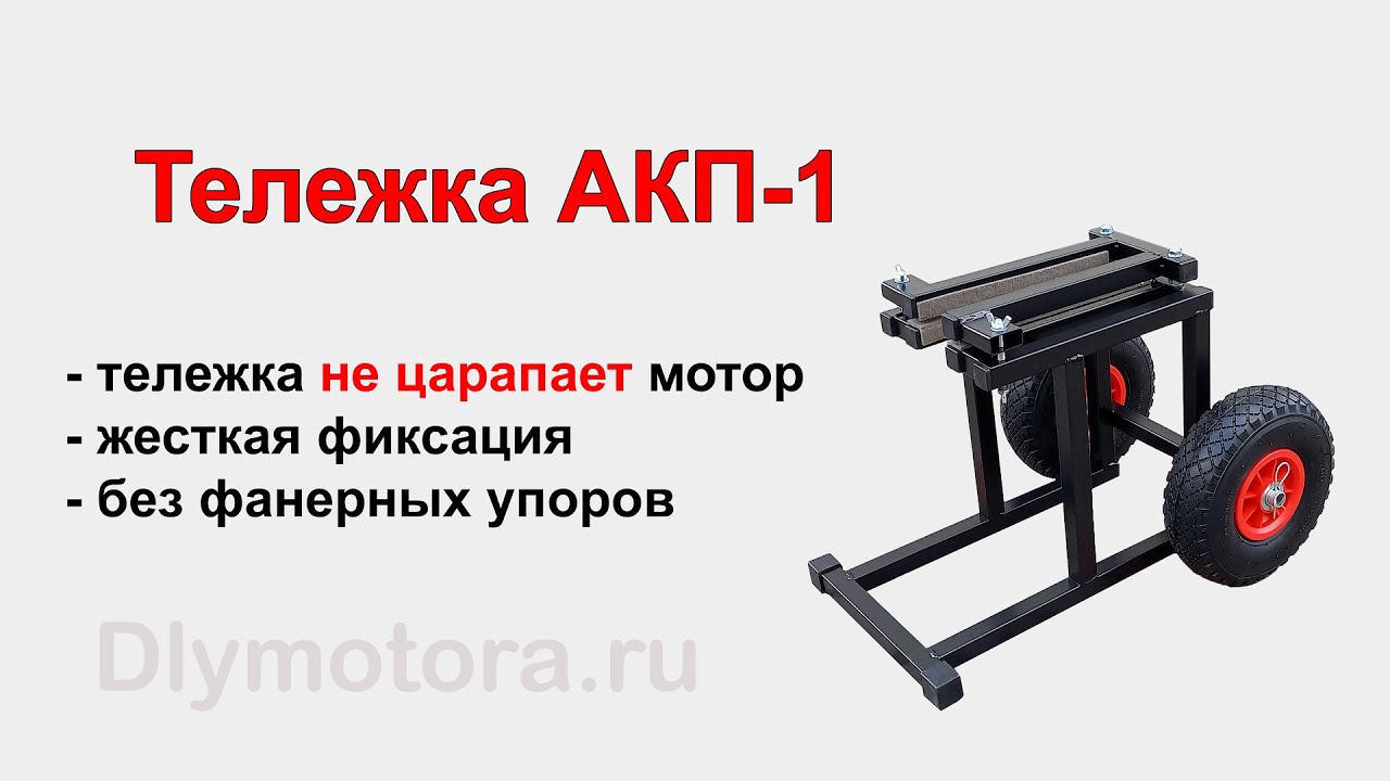Тележка АКП-1 для перевозки лодочного мотора. Не царапает антикавитационную плиту.
