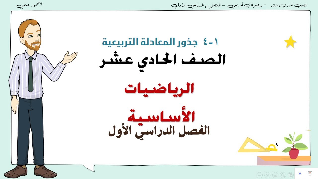 1 - 4 جذور المعادلة التربيعية | صف 11 أساسي ف1 | تعليم بلا حدود