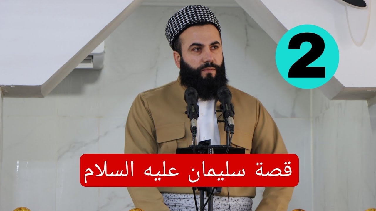 سەرهاتیا سولەیمان پێغەمبەر بەشێ دوویێ . ملا نيوار جمعه