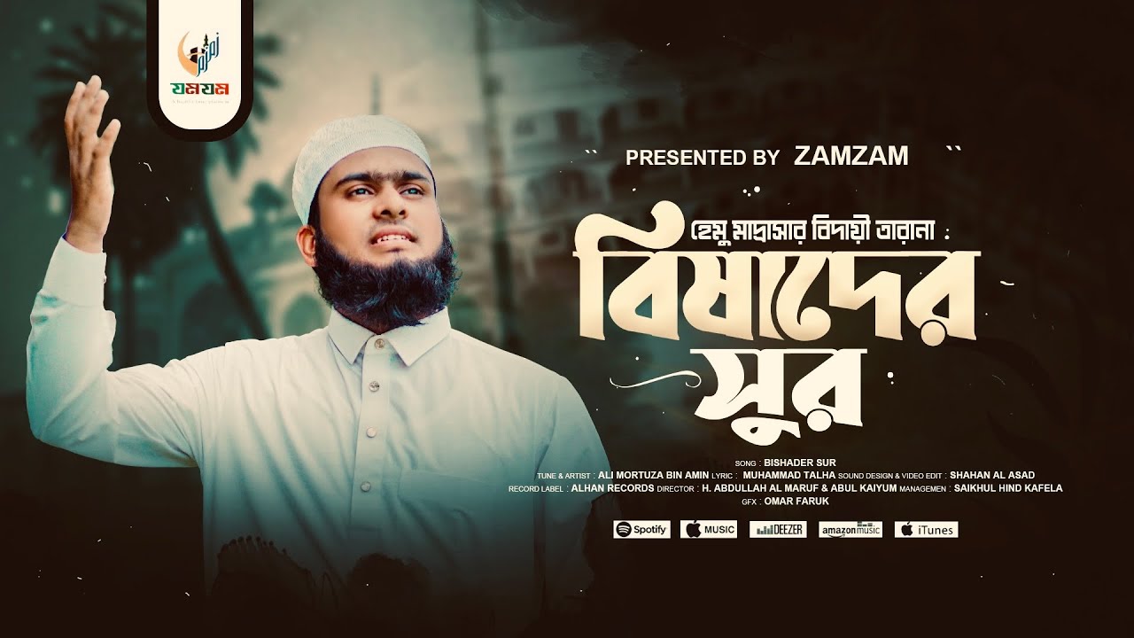 বাংলাদেশের প্রথম মাদ্রাসা দারুল উলুম হেমু এর বিদায়ী তারানা || Darul Uloom Hemu Hemu madrasa||