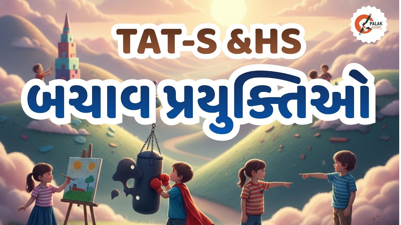 બચાવ પ્રયુક્તિઓ | Defence  Mechanisam | શૈક્ષણિક મનોવિજ્ઞાન | TAT SECONDARY | TAT HIGHER SECONDARY
