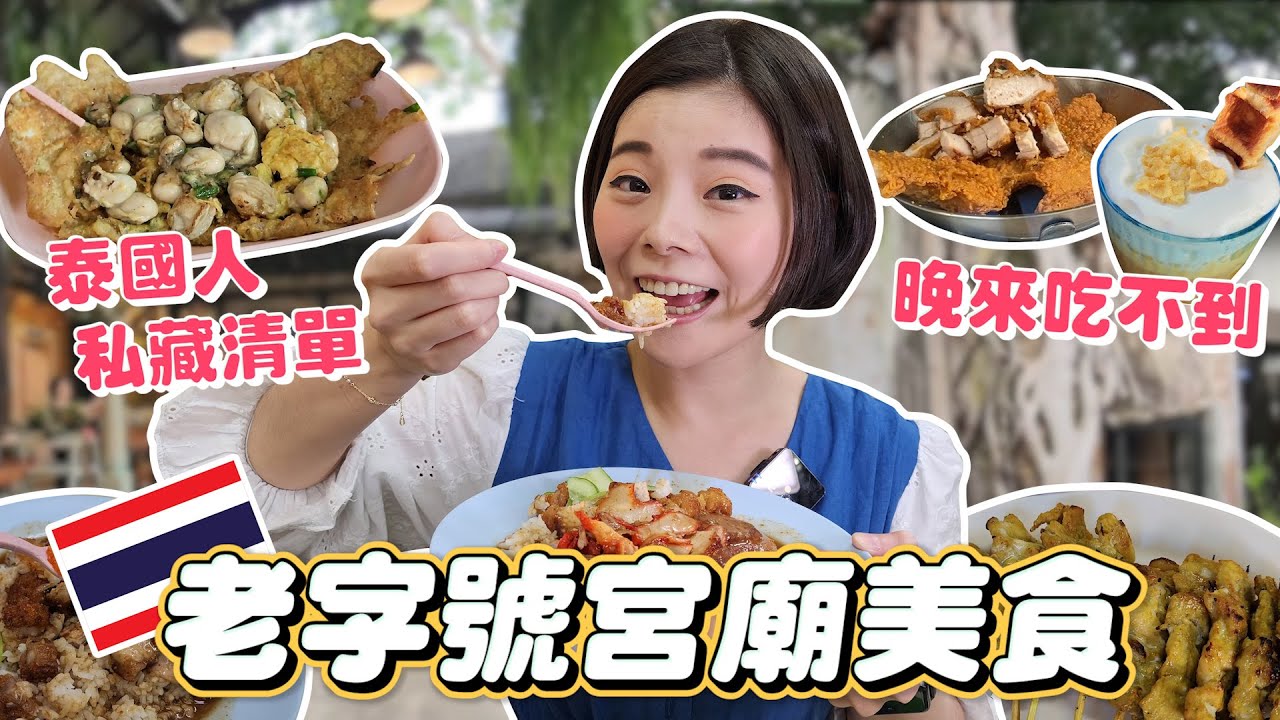 曼谷老字號宮廟美食｜泰國人從小吃到大｜人氣超高燒臘飯｜超過百年爆量蚵仔煎｜在地人激推巷內炸雞｜炸物控福音｜古早味沙嗲｜秒殺級脆皮泰式豬頸肉｜值得二訪樹屋咖啡｜世界最大金佛寺Golden Buddha😳