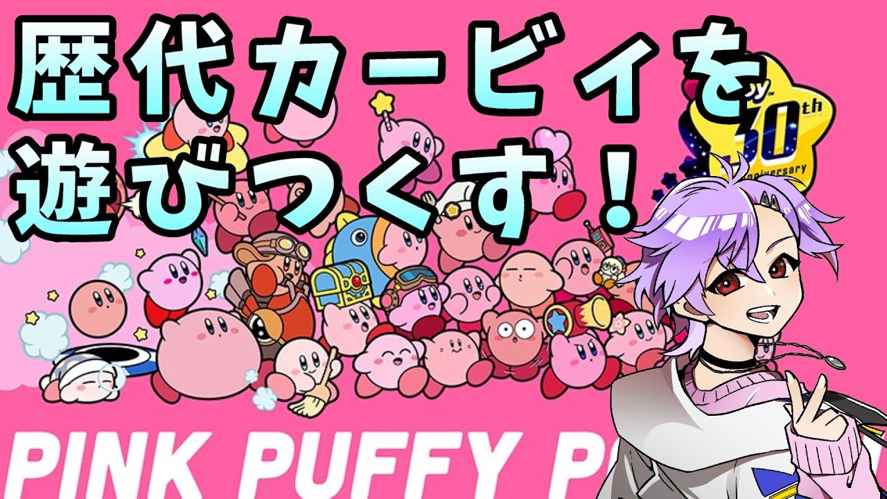【星のカービィ】初代GB版～FC版 歴代カービィシリーズを可能な限り遊びつくすっ！vol.1【酸性】