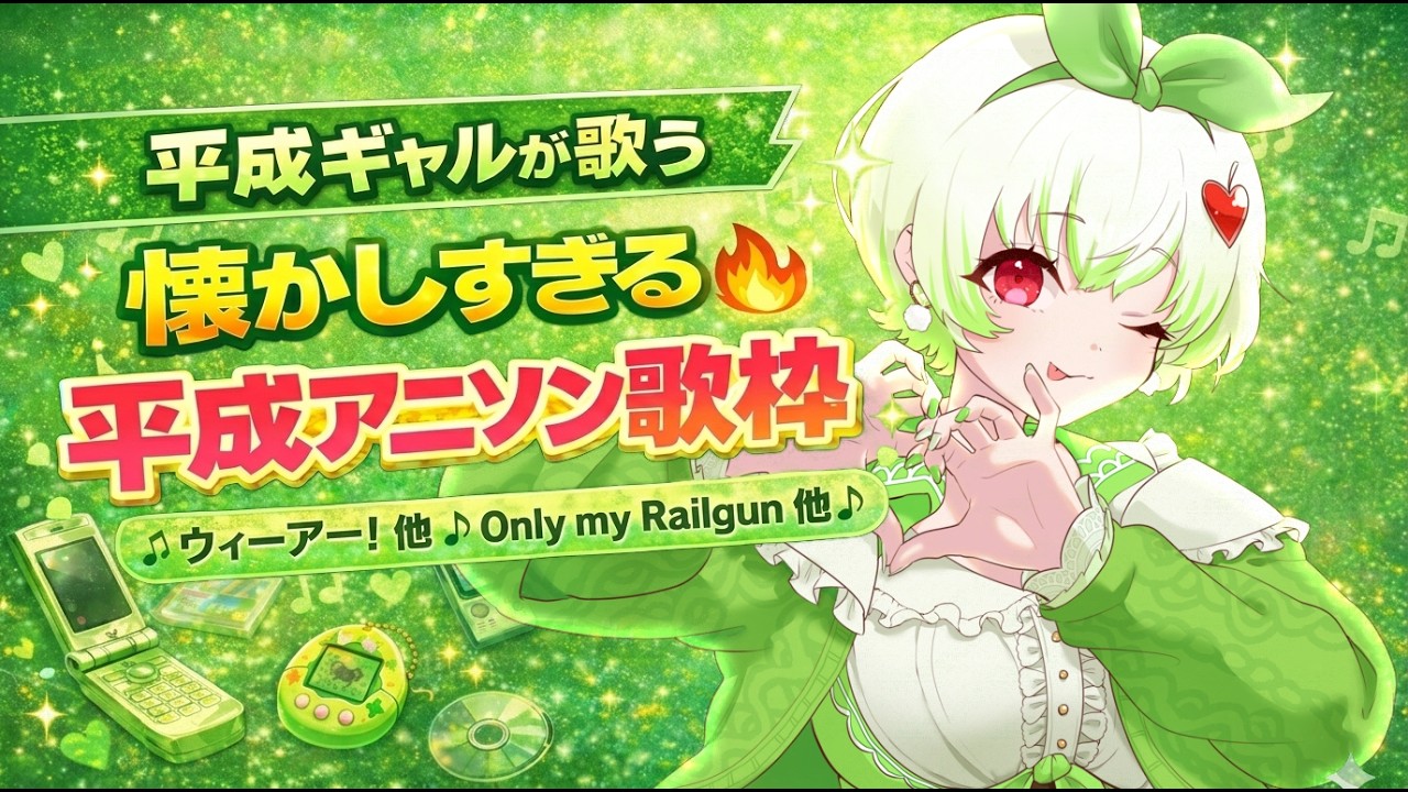 【世代直撃🔥】平成アニソン歌枠｜懐かし神曲メドレー#歌枠 #アニソン #懐かしい
