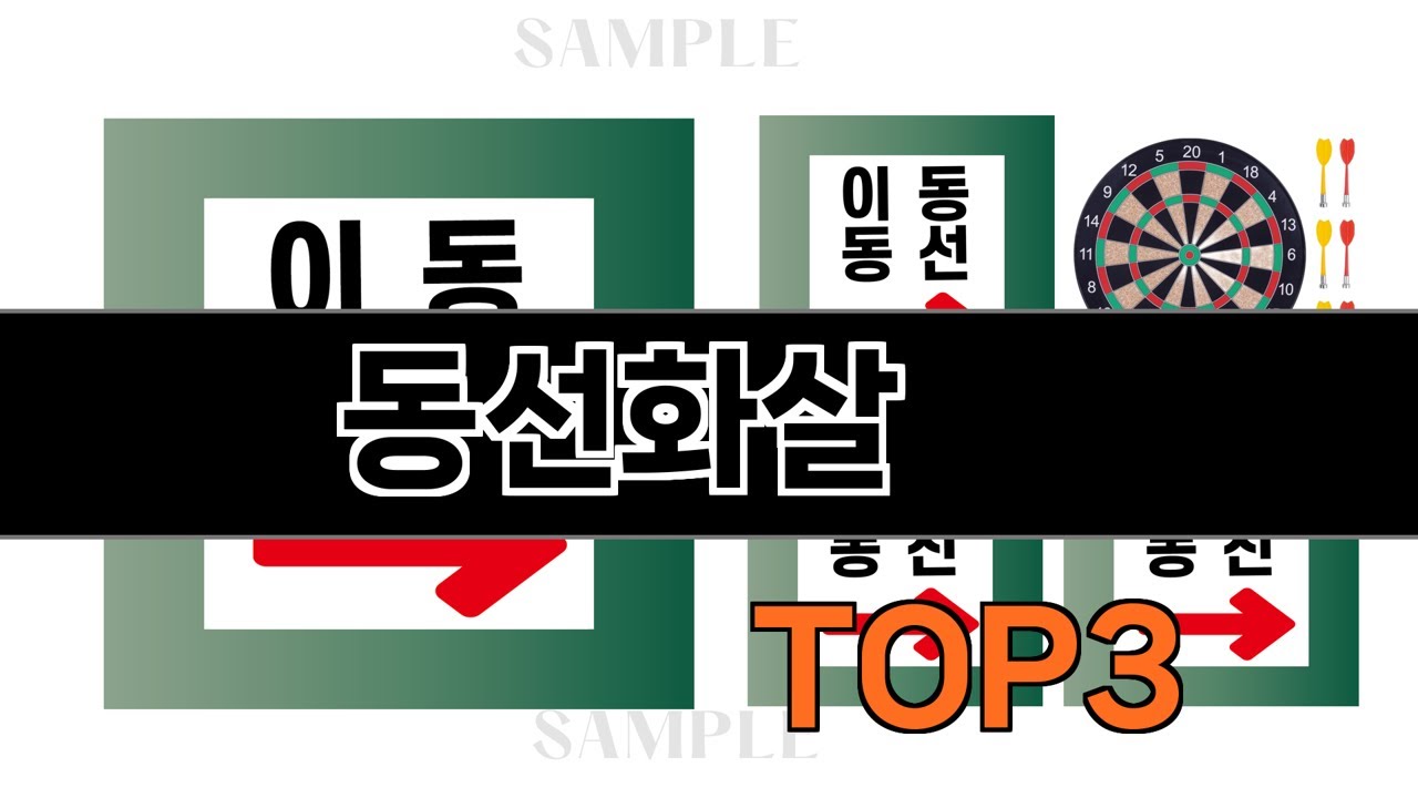 동선화살   추천   BEST 3  26년 1월 스포츠용품 판매랭킹순위  3ㅣ추천템ㅣ생활 꿀템ㅣ