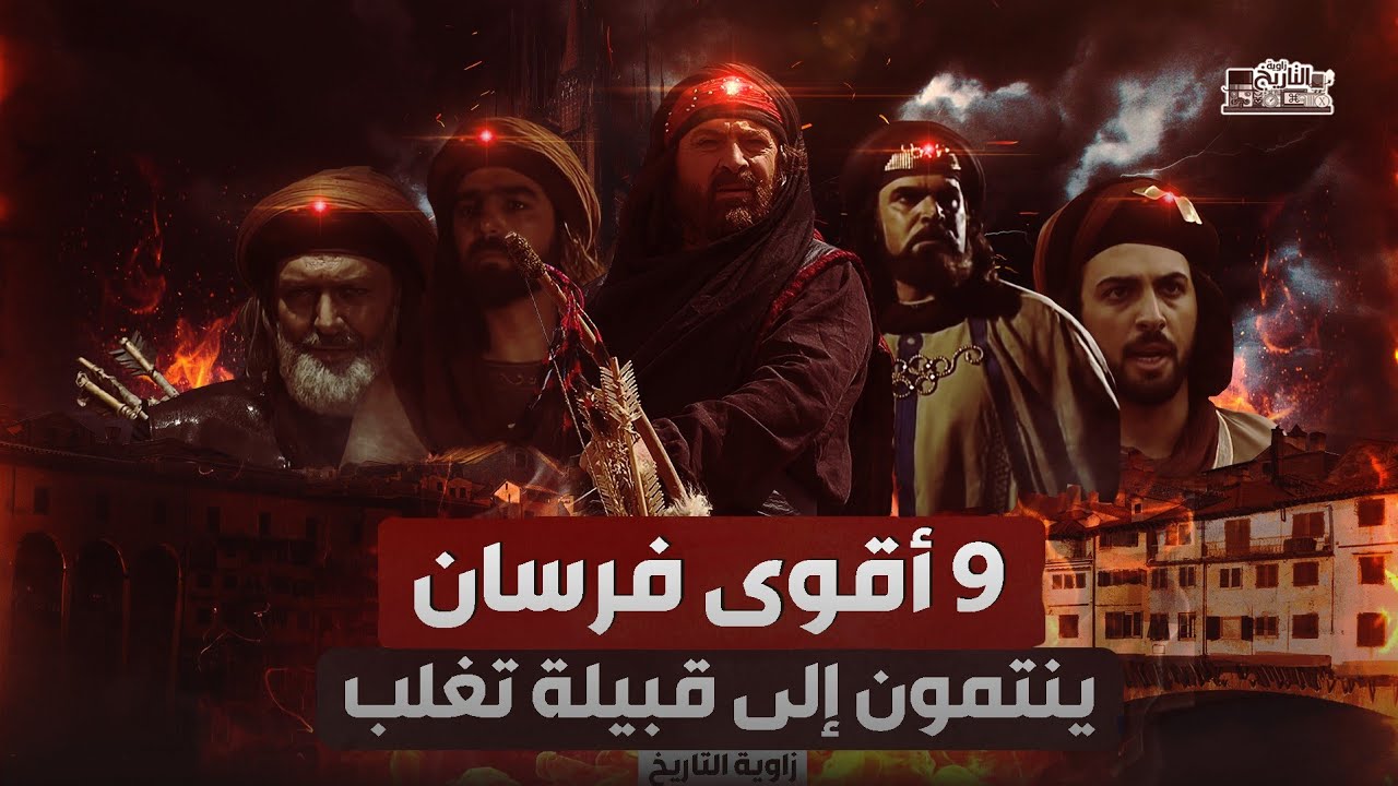 أقوى 9 فرسان في تاريخ العرب من قبيلة تغلب | الزير سالم - كليب بن ربيعة - عمرو بن كلثوم !