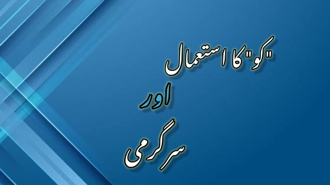 Ko ka istamal (کو کا استعمال) Explanation،Examples and Activities