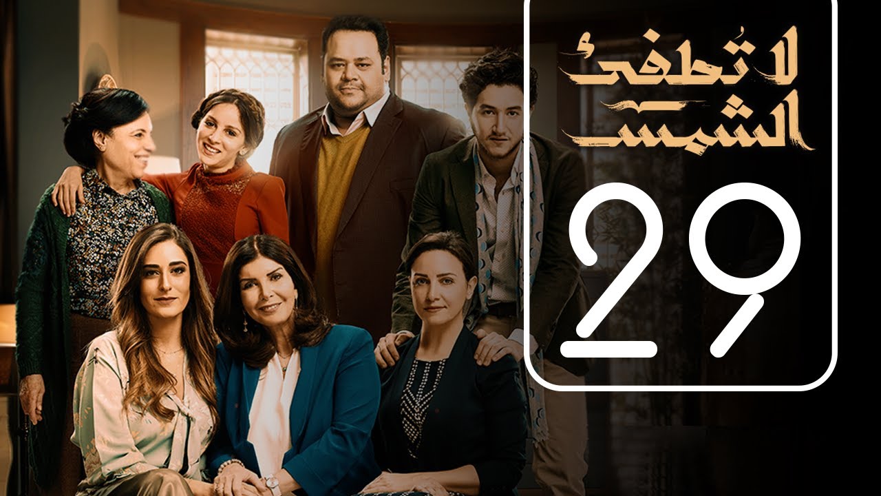 مسلسل لا تطفيء الشمس | الحلقة التاسعة و العشرون | La Tottfea AL shams .. Episode No. 29