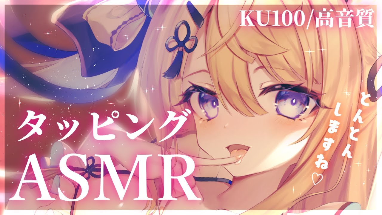 【ASMR/KU100】とんとんするので安心して眠ってください♡タッピングASMR/吐息/ear blowing/Tapping【来音こくり/Vtuber】