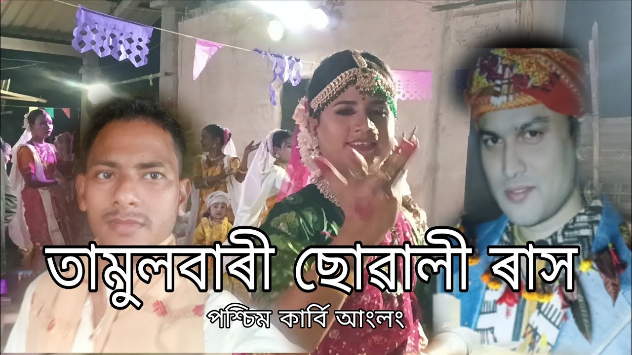 তামুলবাৰী ছোৱালী ৰাস।