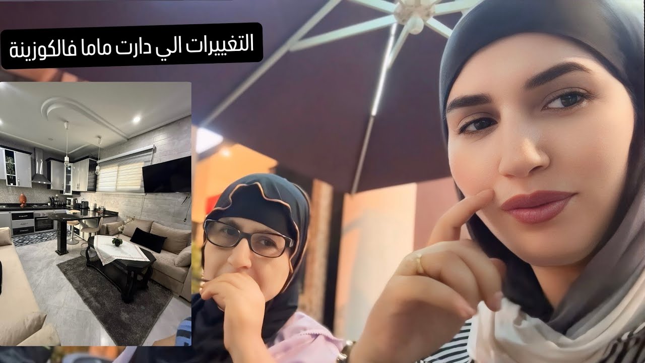 التغييرات الي دارت ماما فالكوزينة