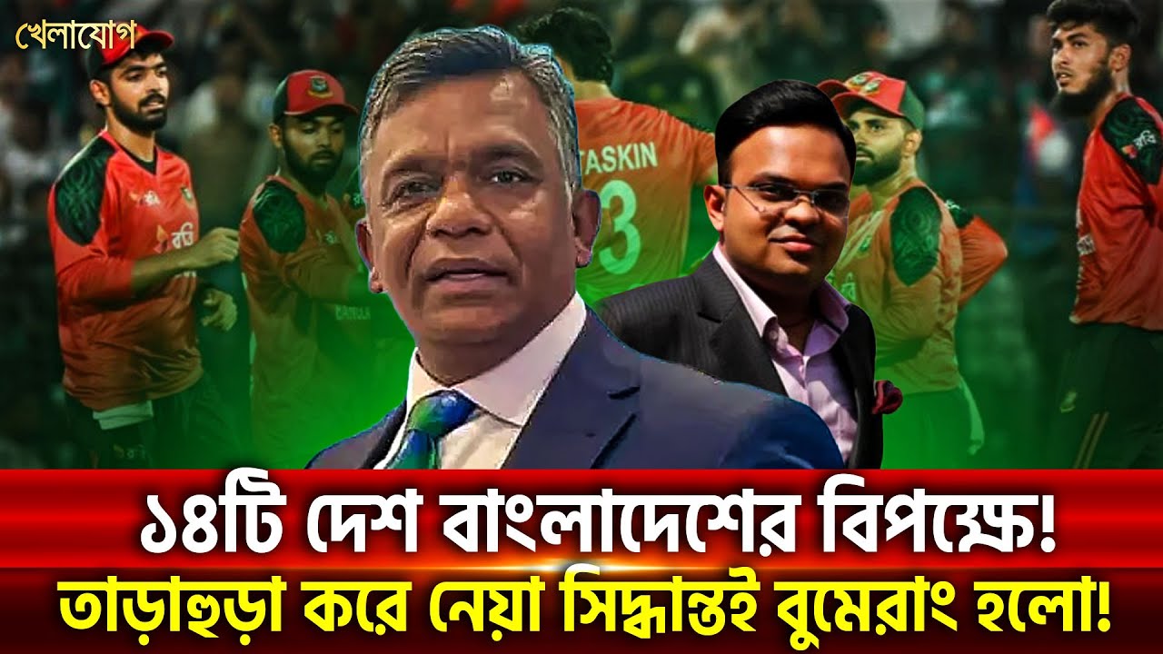 ১৪টি দেশ বাংলাদেশের বিপক্ষে! তাড়াহুড়া করে নেয়া সিদ্ধান্তই বুমেরাং হলো! | Khelajog