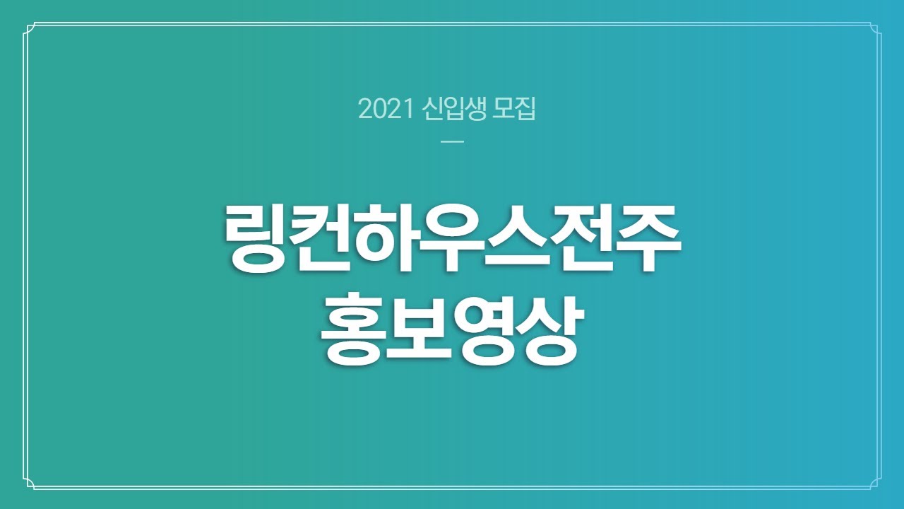 2021 링컨하우스 전주 종합홍보영상(2차)