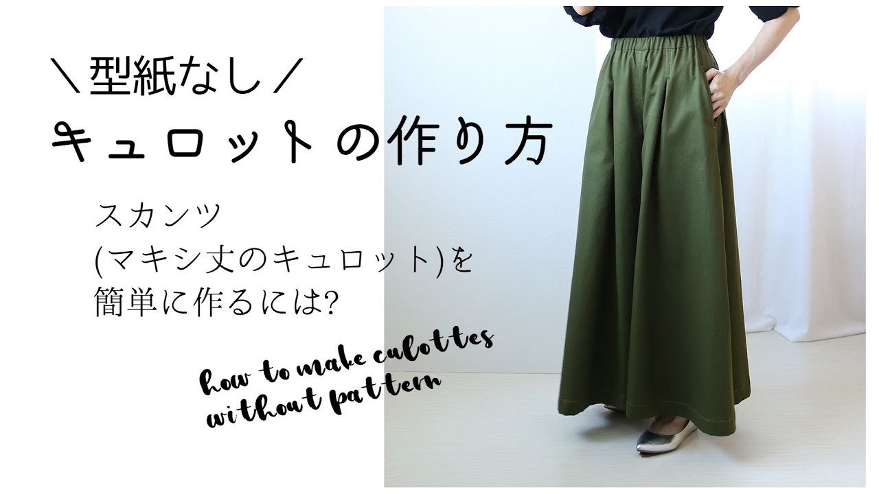 型紙なしキュロットの作り方♪足首マキシ丈スカンツを簡単に作るには？