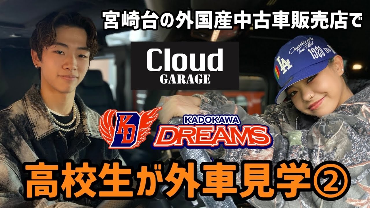 宮崎台の外国産中古車販売店Cloud Garageで高校生が高級車に試乗したらとんでもないことに（笑）