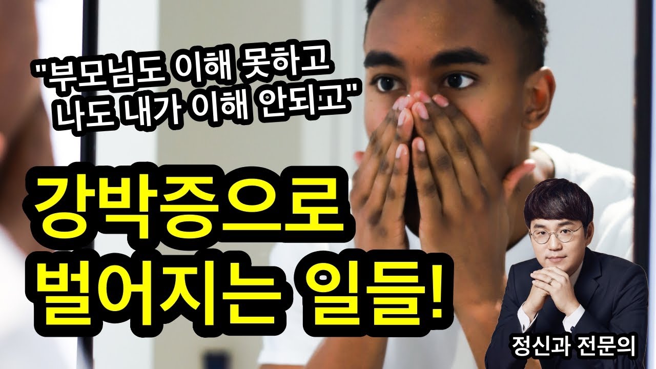 강박증 총정리 강의 영상 [강박장애 심리학]