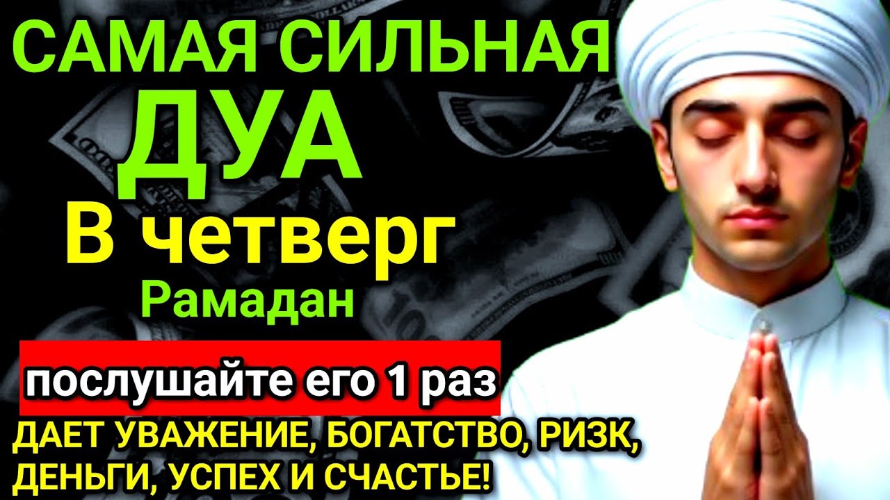 ✨❤️ САМАЯ СИЛЬНАЯ Дуа в четверг Все желания сбываются! #дуа
