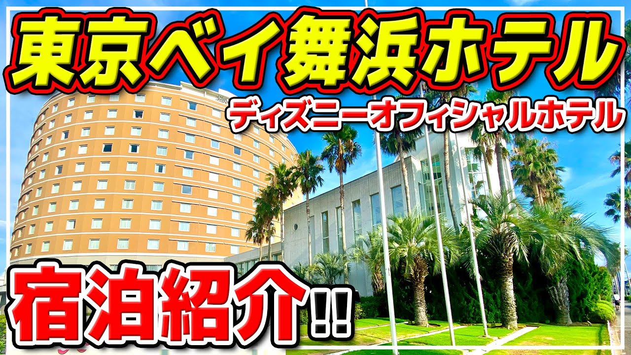 【東京ベイ舞浜ホテル】朝食ビュッフェ、大浴場、金額、お部屋、まとめて紹介!! / ディズニーオフィシャルホテル