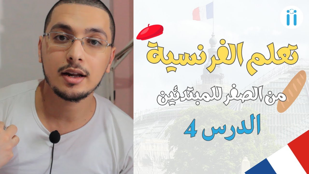 Apprendre le Français | Episode #4 : Les articles indéfinis  تعلم اللغة الفرنسية