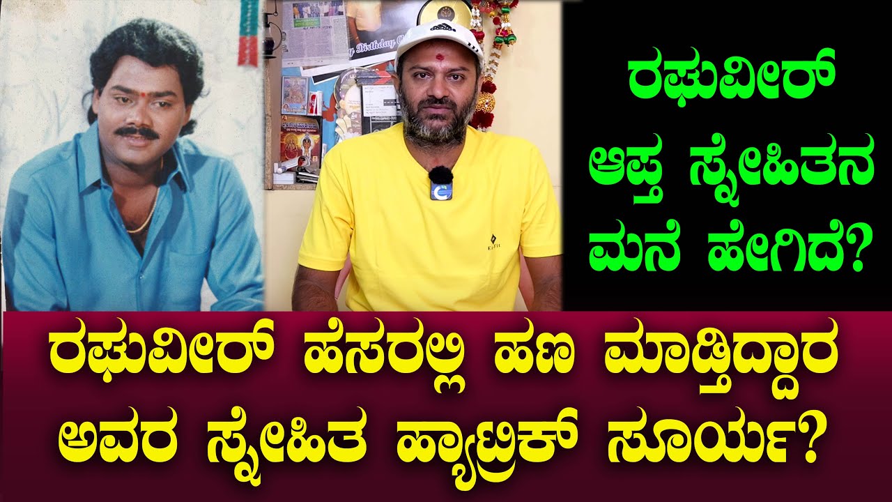 ರಘುವೀರ್ ಹೆಸರಲ್ಲಿ ಹಣ ಮಾಡ್ತಿದ್ದಾರ ಅವರ ಸ್ನೇಹಿತ ಹ್ಯಾಟ್ರಿಕ್ ಸೂರ್ಯ? Chitraloka | Raghuveer | Hatrick Surya