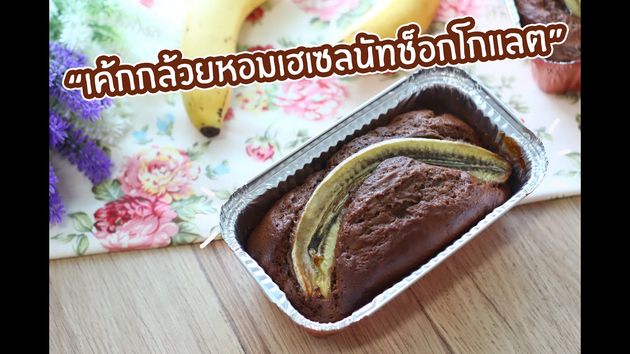 เค้กกล้วยหอมเฮเซลนัทช็อกโกแล็ต : เชฟนุ่น ChefNuN Cooking