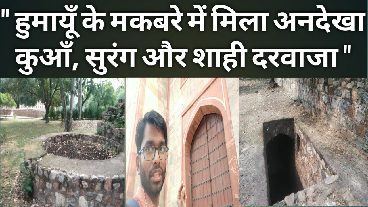 Unseen Places in Humayun's Tomb | हुमायूँ के मकबरे में मिला अनदेखा कुआँ, सुरंग और शाही दरवाजा