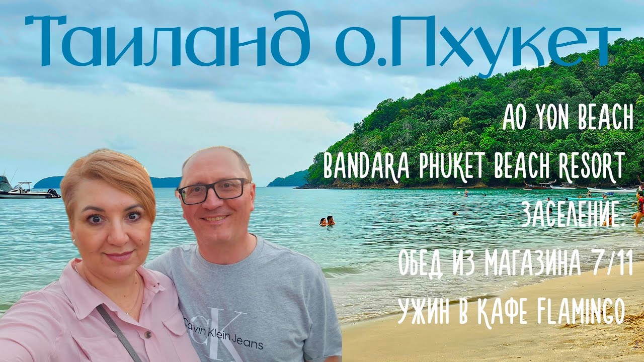 Таиланд Пхукет Ао Yon Beach Hotel Bandara Phuket Beach Resort Заселение Обед Ужин Кафе Flamingo