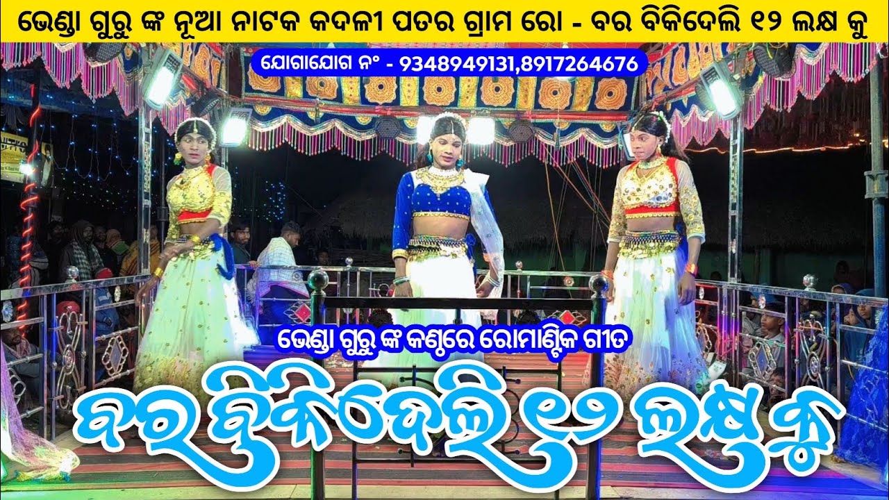 Koraputia New Natok Bhenda Guru | ବର ବିକିଦେଲି ୧୨ ଲକ୍ଷ କୁ | Bhenda Guru New Natok Kadalipadar