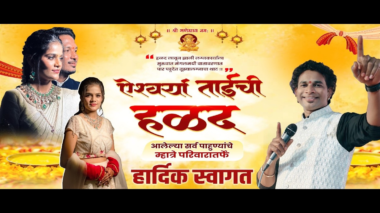 || चि.सौ.का. ऐश्वर्या व चि. जयेश यांचा हळदी समारंभ || कोपर - डोंबिवली