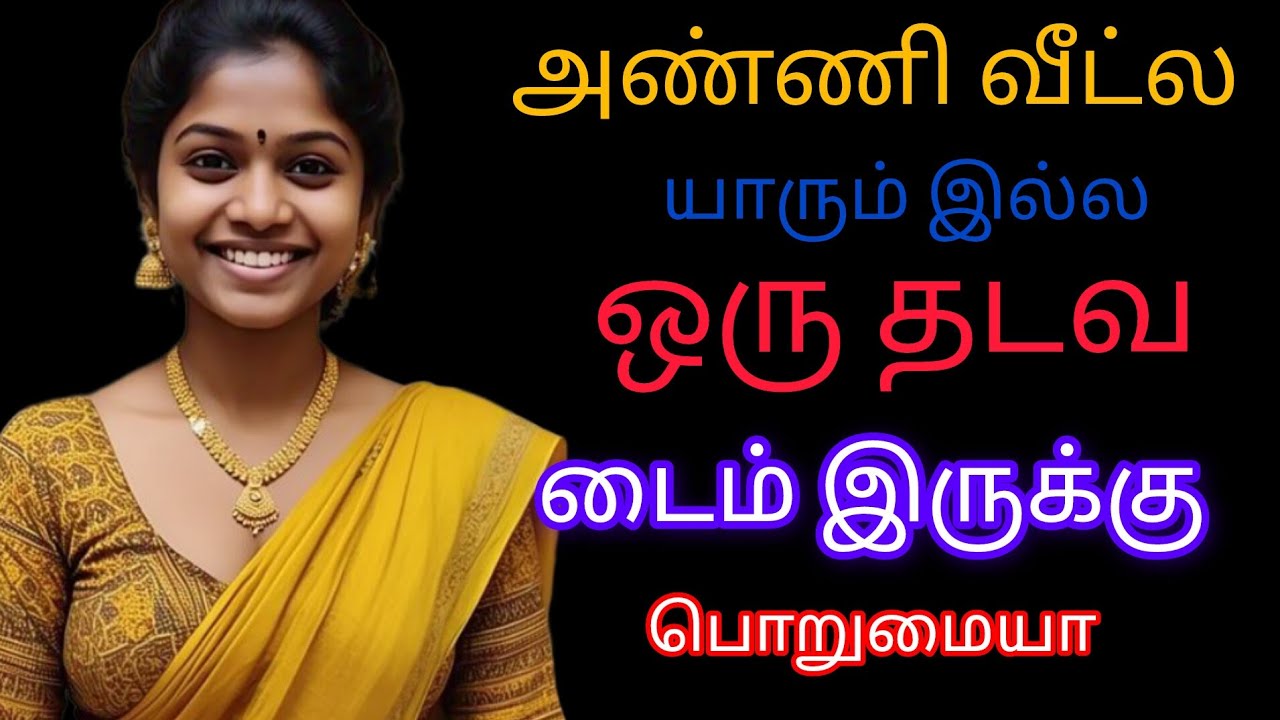 அண்ணியின் அன்பு...
