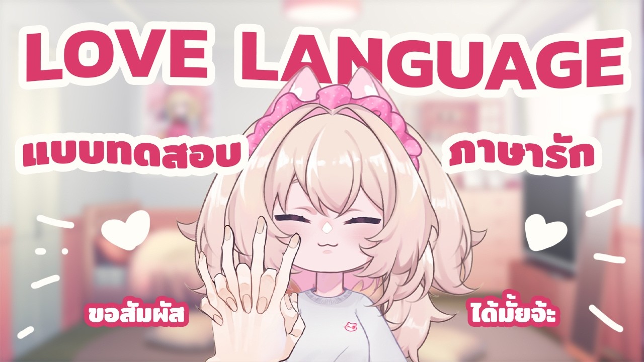 Free talk: ภาษารักของคุณคือแบบไหนกันนะ 🎁💕✨