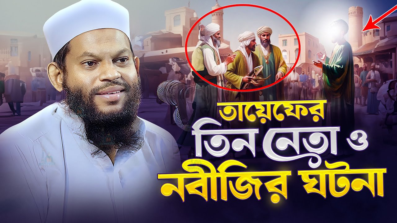 তায়েফের তিন নেতা ও নবীজি ﷺ এর ঘটনা | কারী সাইদুল ইসলাম আসাদ ওয়াজ | Bangla Waz