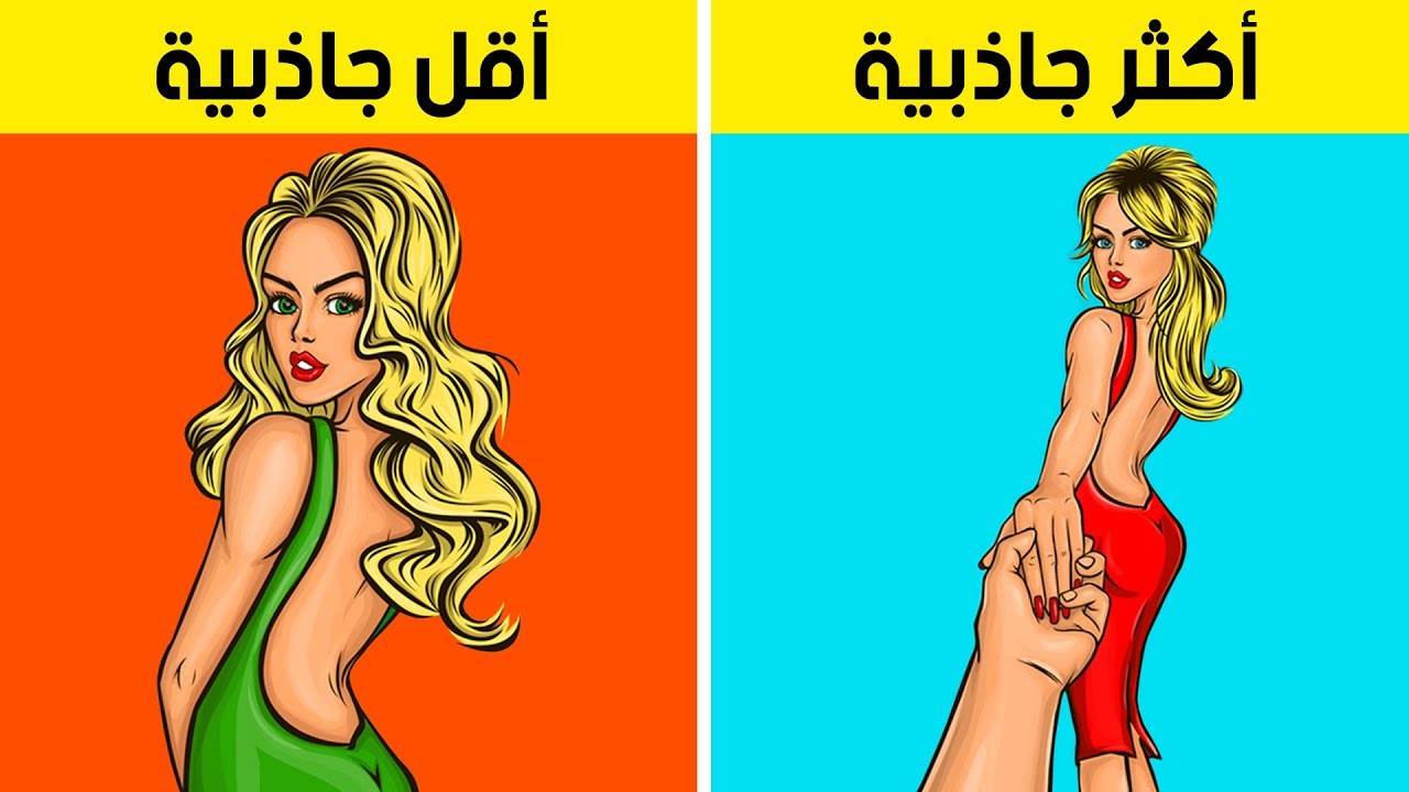 8 سمات ينجذب إليها الرجال جسديًا