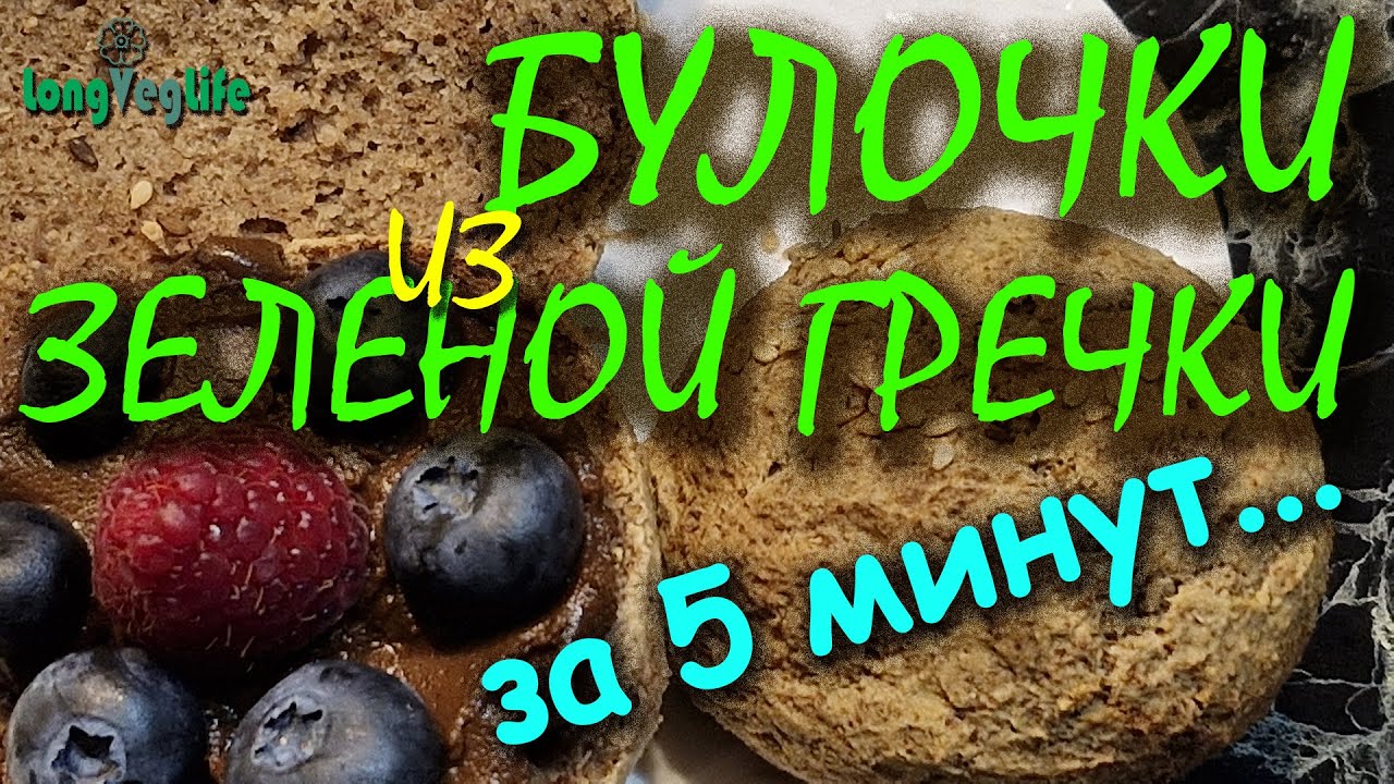 Рецепт булочек из зеленой гречки для худеющих за 5 минут!