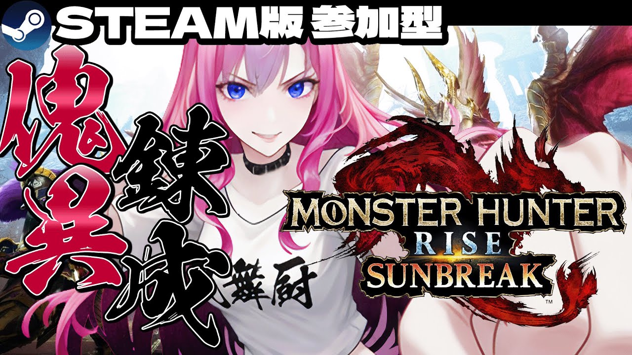 #27【MHR:SB】属性装備を作って育てる！ 金曜恒例STEAM版ひと狩り参加型｜どなた様でもお気軽に💜  #モンハンライズ #mhrise #実況 #参加型 #初見さん大歓迎