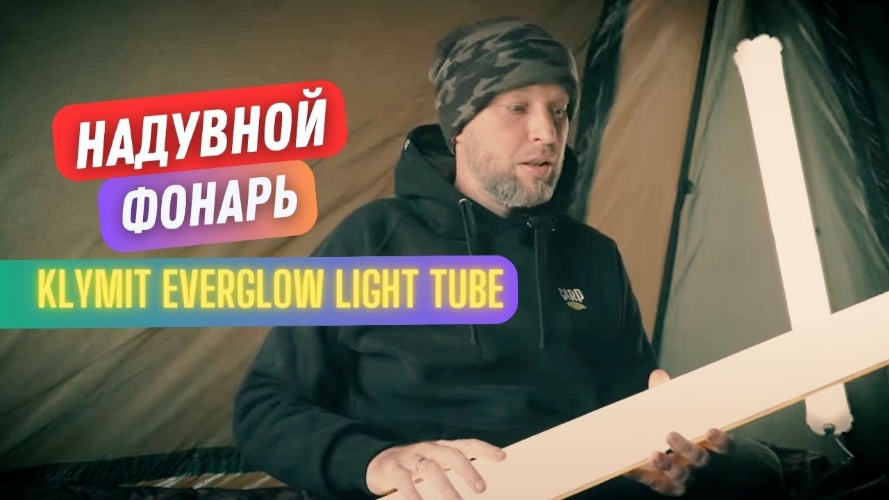 НАДУВНОЙ кемпинговый ФОНАРЬ KLYMIT! 💡 Умное РЕШЕНИЕ для ОСВЕЩЕНИЯ вашей ПАЛАТКИ и ЛАГЕРЯ!