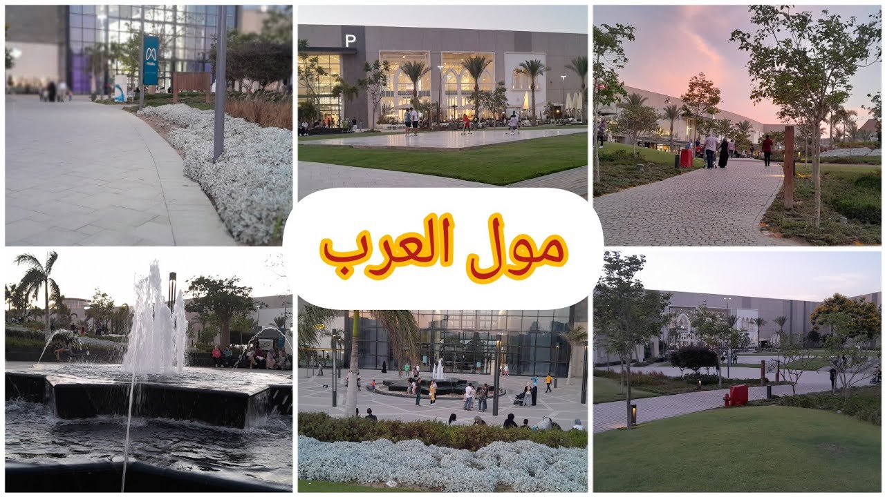 جولة في مول العرب مصر❗️أحلى مكان مفتوح ببلاش في مول العرب والدخول من البوابة المنسية