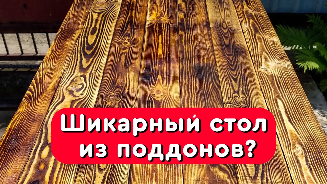 Стол из поддонов за 5 минут - DIY Pallet Table - Стол из паллет - Как собрать деревянный стол